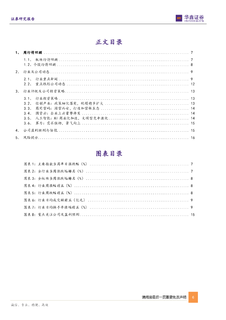 华鑫证券：计算机行业周报：两会布局新质生产力，AI、数据要素、算力逐渐成为关键元素_第6页