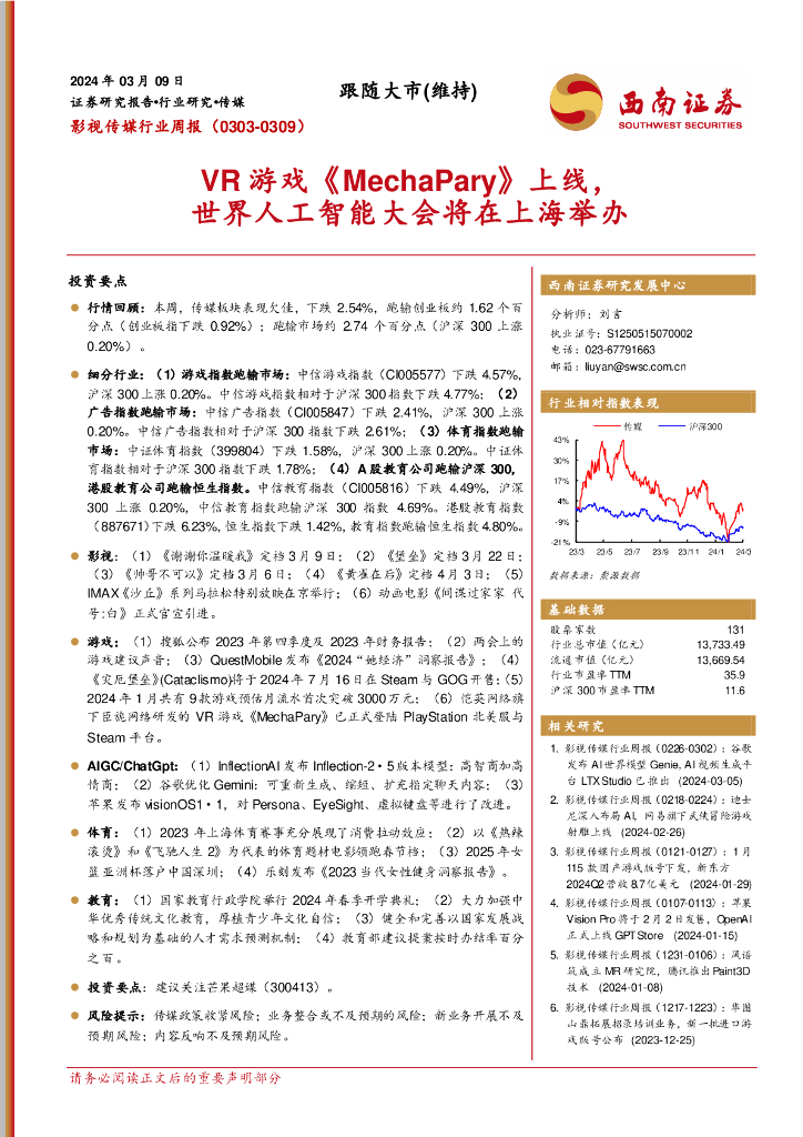 西南证券：影视传媒行业周报：VR游戏《MechaPary》上线，世界<em>人工智能</em>大会将在上海举办 海报