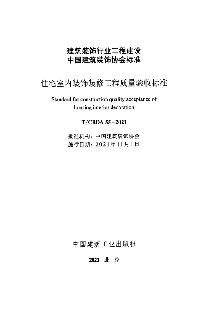 T/CBDA 55-2021 标准预览