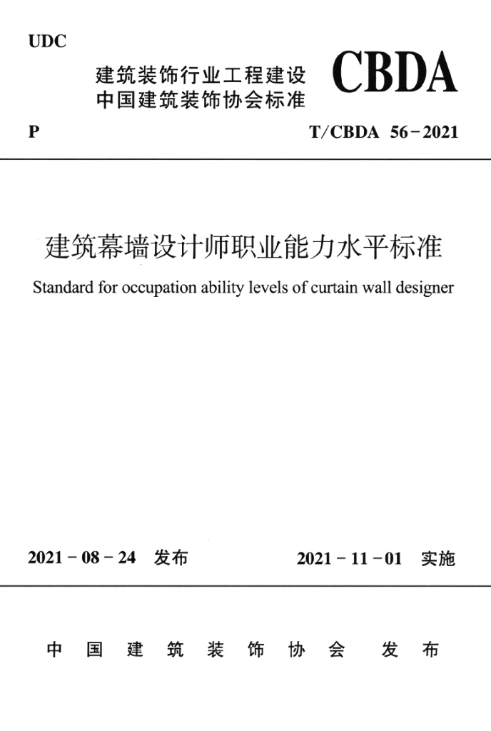 T/CBDA 56-2021 标准预览