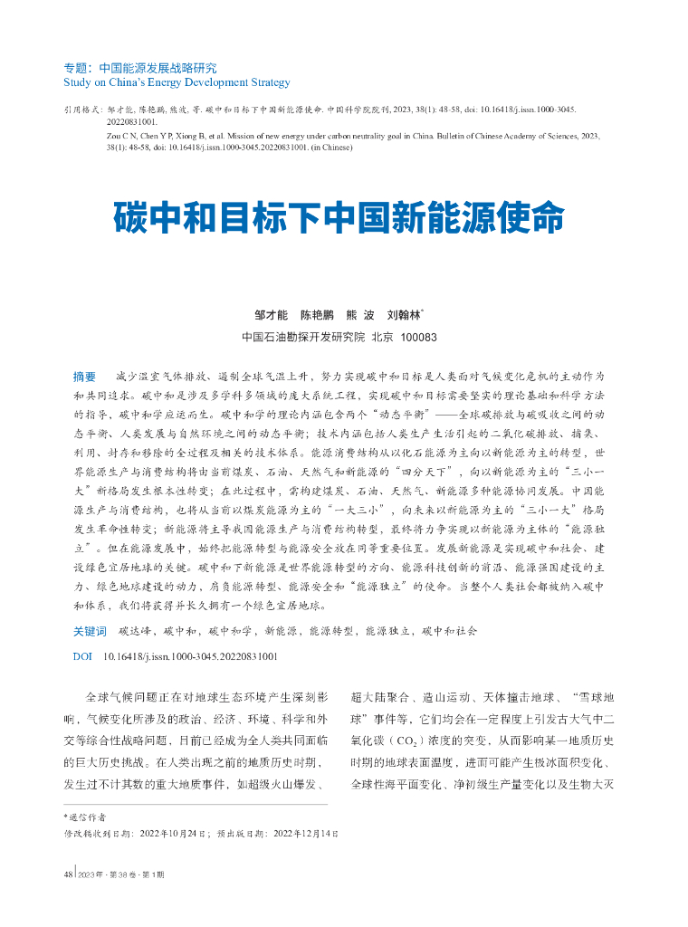 中国石油勘探开发研究院：<em>碳中和</em>目标下中国新能源使命报告 海报
