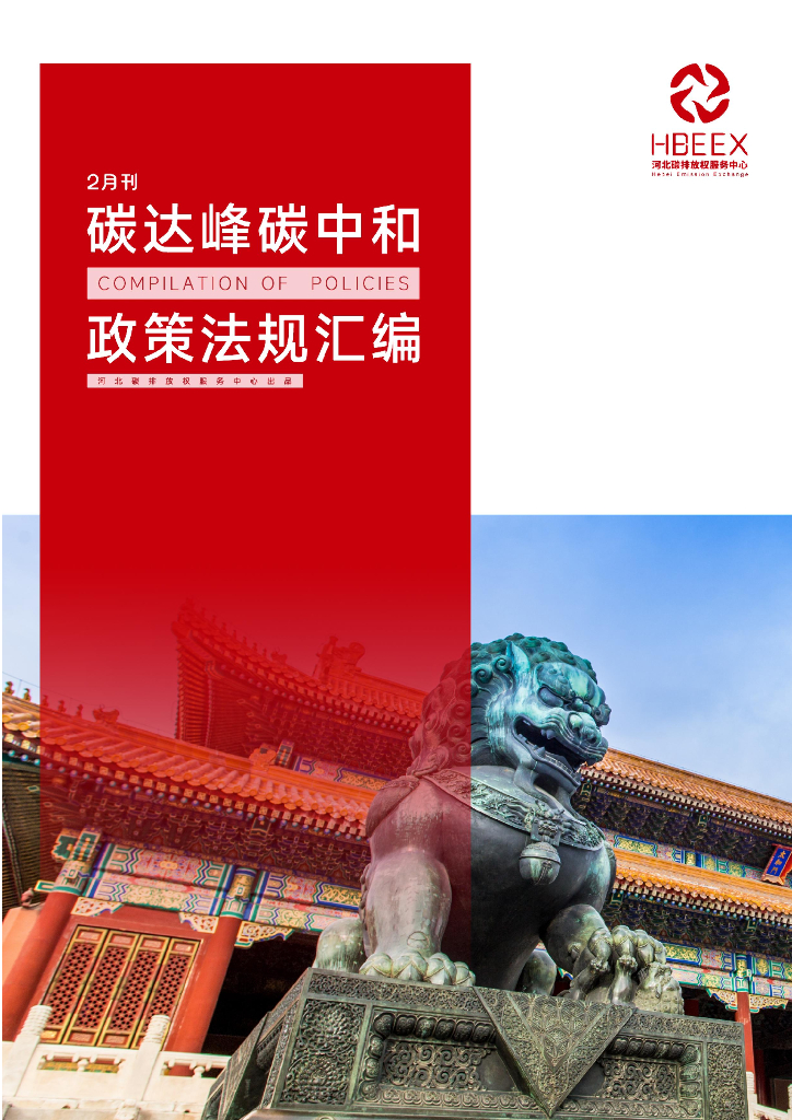 河北碳排放服务中心：碳达峰<em>碳中和</em>政策法规汇编（2024年2月刊） 海报