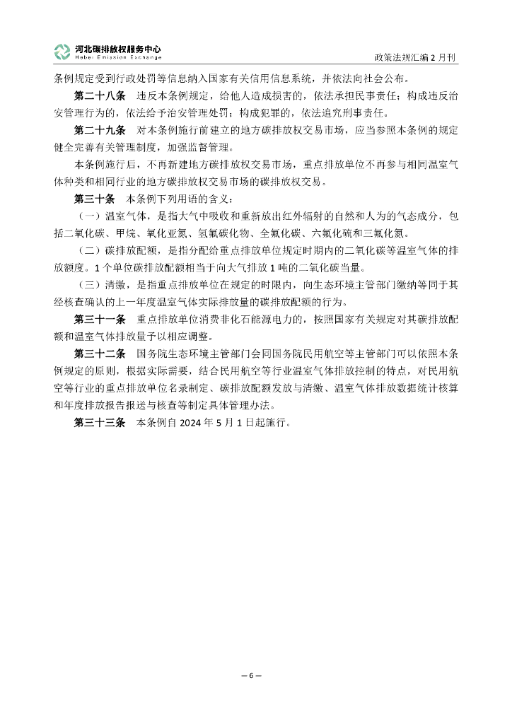 河北碳排放服务中心：碳达峰碳中和政策法规汇编（2024年2月刊）_第9页