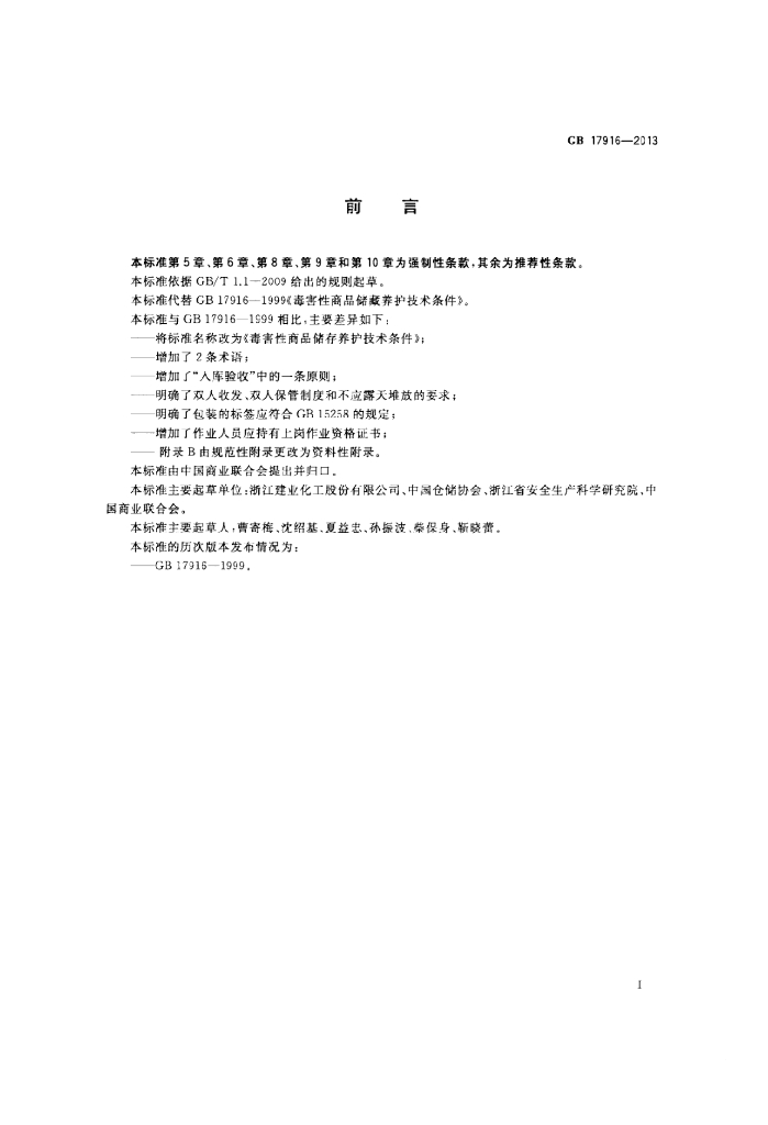 GB 17916-2013 标准预览