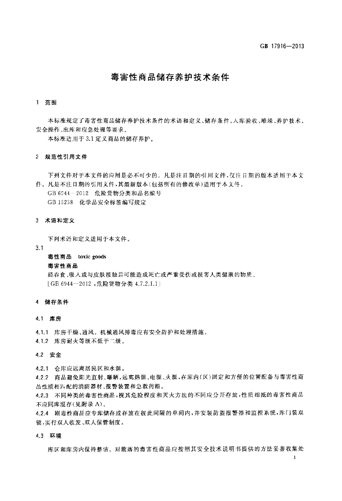 GB 17916-2013 标准预览