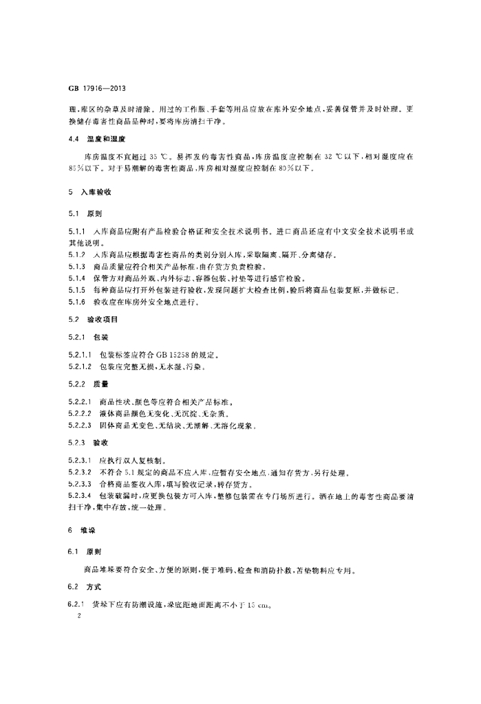 GB 17916-2013 标准预览