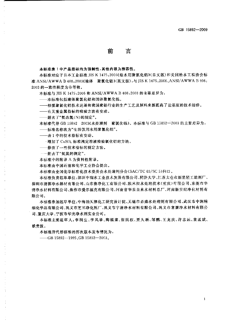 GB 15892-2009 标准预览