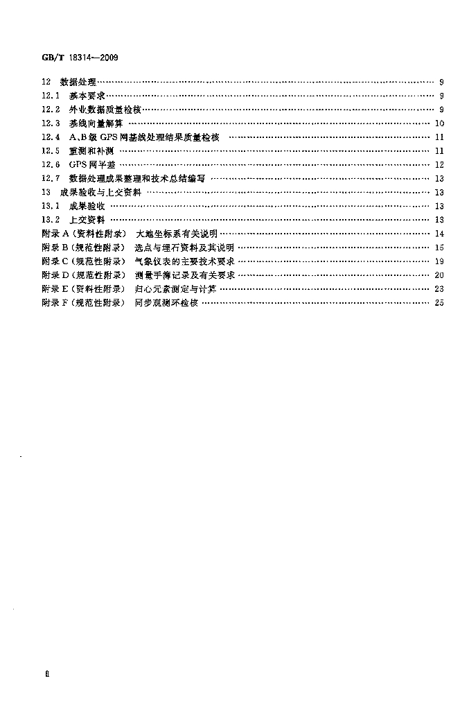 GB/T 18314-2009 标准预览