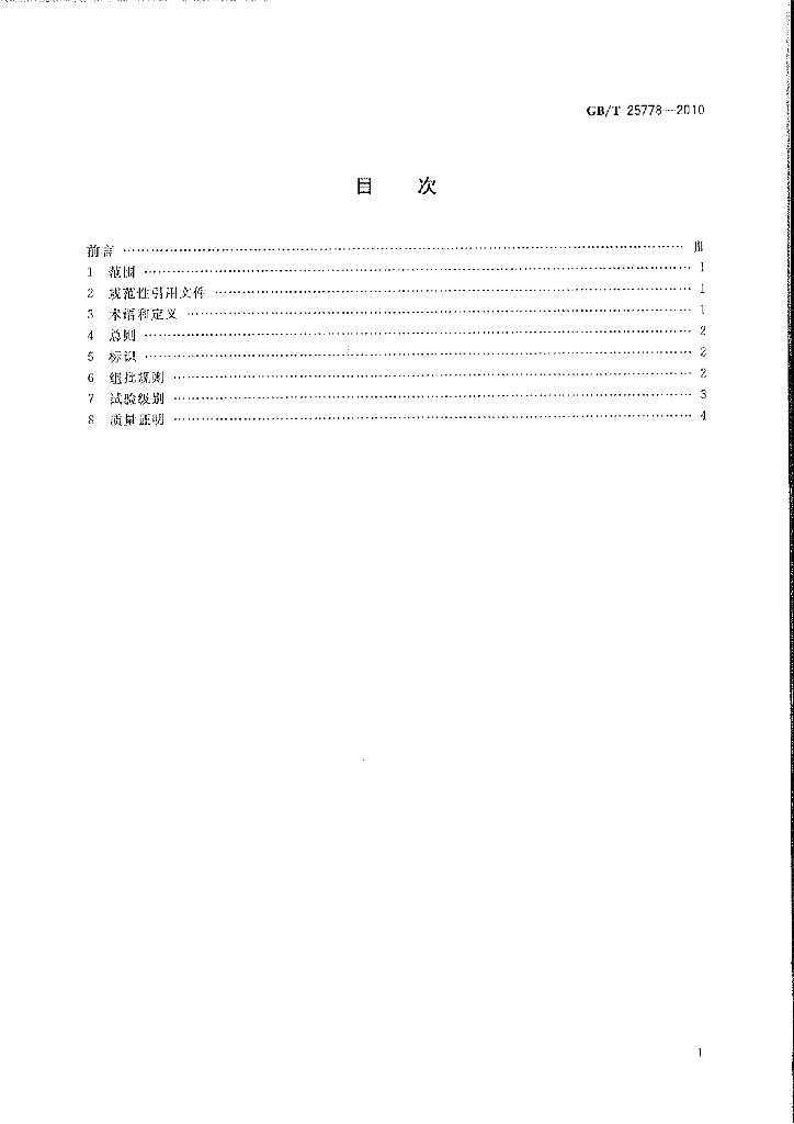 GB/T 25778-2010 标准预览