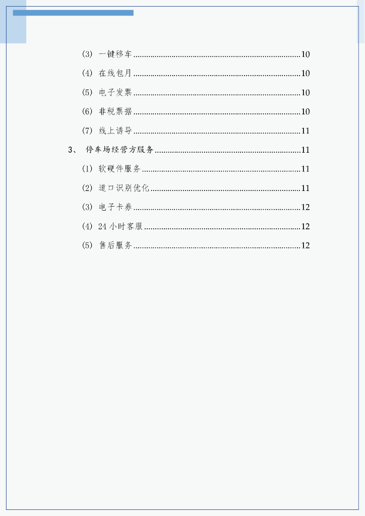 东南大学：2023常熟市城市级智慧停车平台建设运营白皮书_第6页
