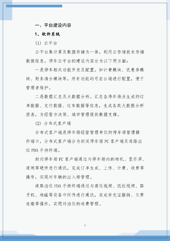 东南大学：2023常熟市城市级智慧停车平台建设运营白皮书_第7页