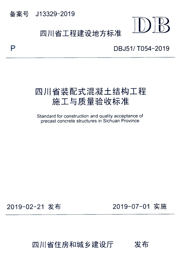 DBJ51/T 054-2019 标准预览