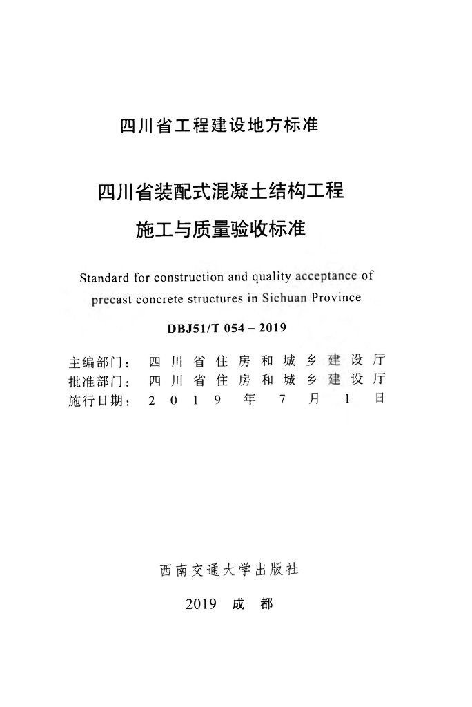 DBJ51/T 054-2019 标准预览
