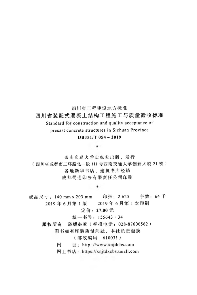 DBJ51/T 054-2019 标准预览