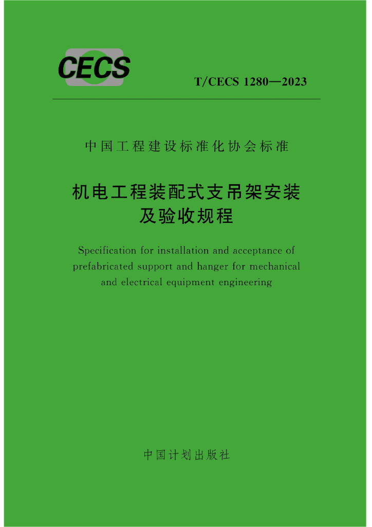 T/CECS 1280-2023 标准预览