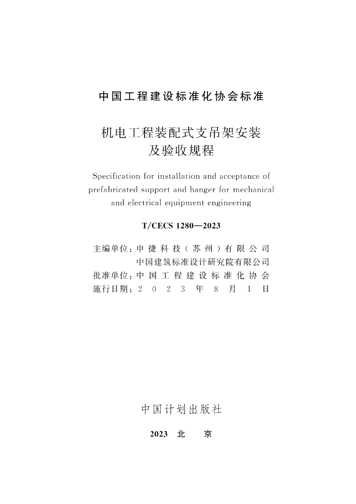 T/CECS 1280-2023 标准预览