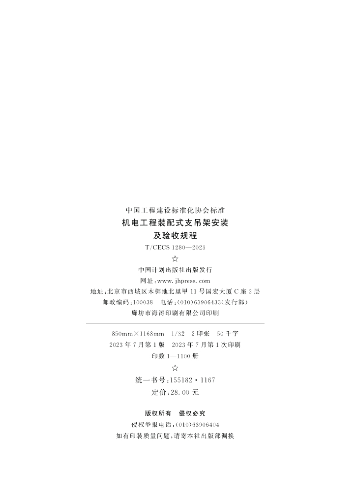 T/CECS 1280-2023 标准预览