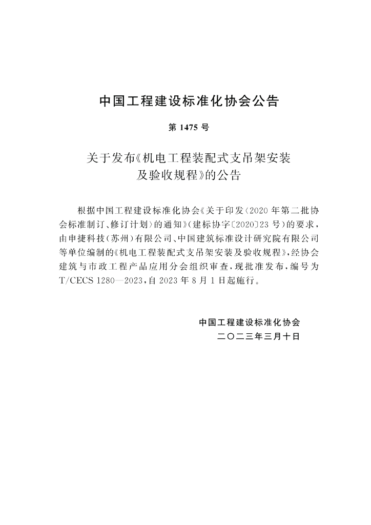 T/CECS 1280-2023 标准预览