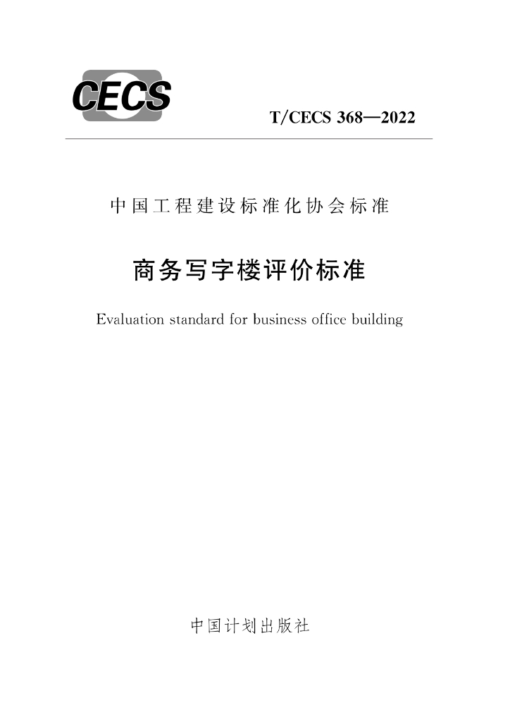 T/CECS 368-2022 标准预览