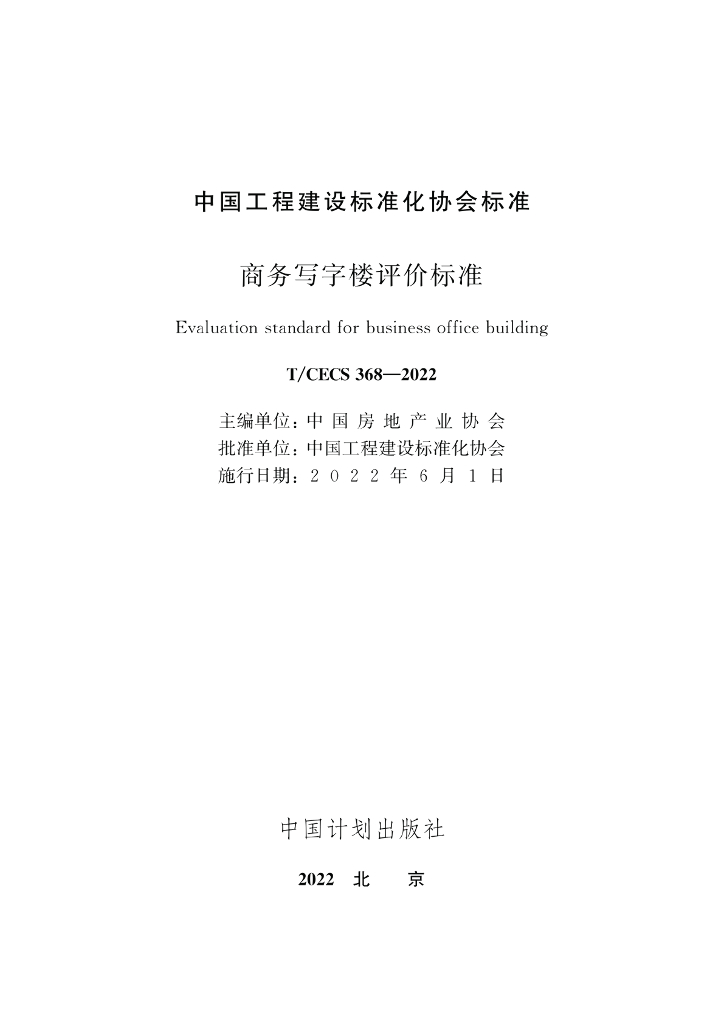 T/CECS 368-2022 标准预览