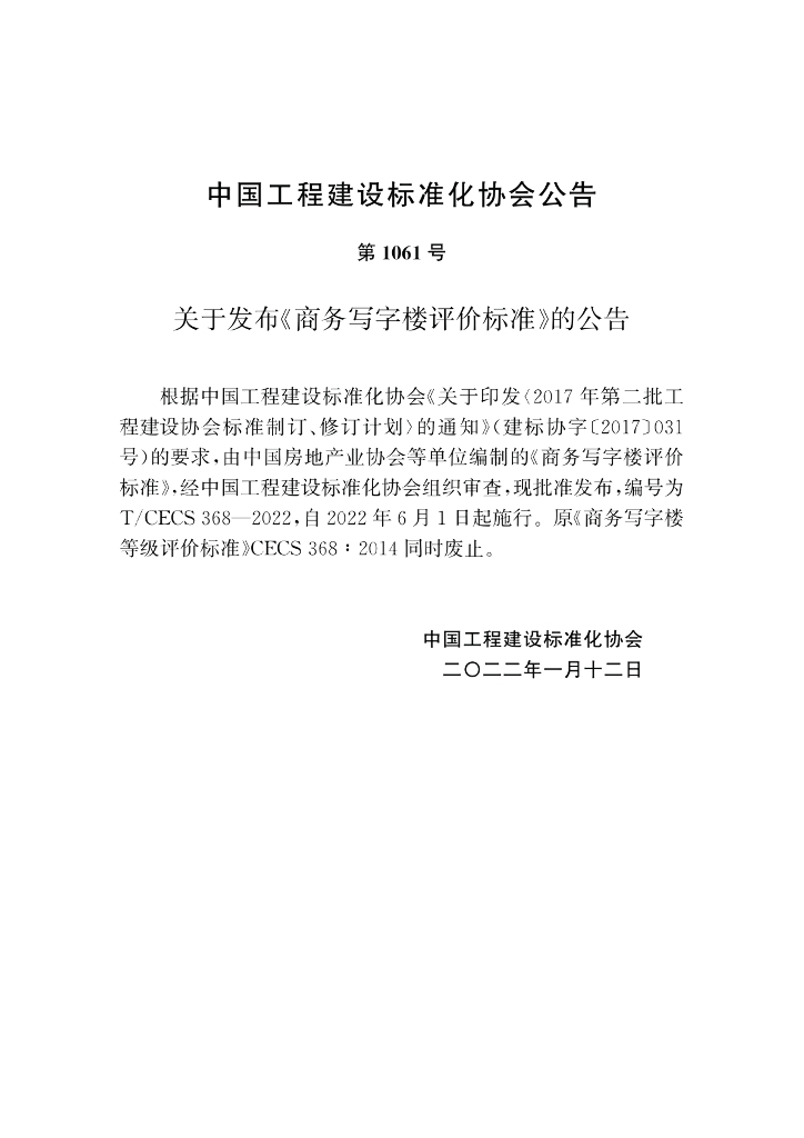 T/CECS 368-2022 标准预览