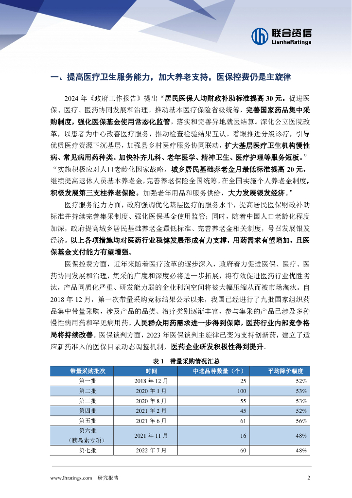 联合资信：加强医保和养老保障，鼓励创新药和中医药发展——2024年政府工作报告医药行业相关内容解读_第2页