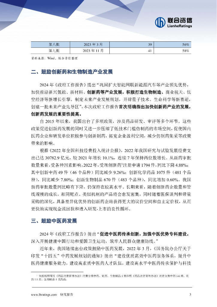 联合资信：加强医保和养老保障，鼓励创新药和中医药发展——2024年政府工作报告医药行业相关内容解读_第3页