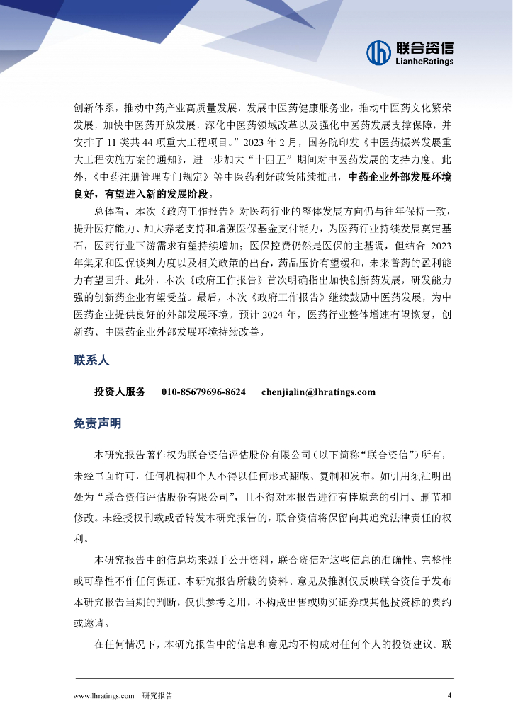 联合资信：加强医保和养老保障，鼓励创新药和中医药发展——2024年政府工作报告医药行业相关内容解读_第4页