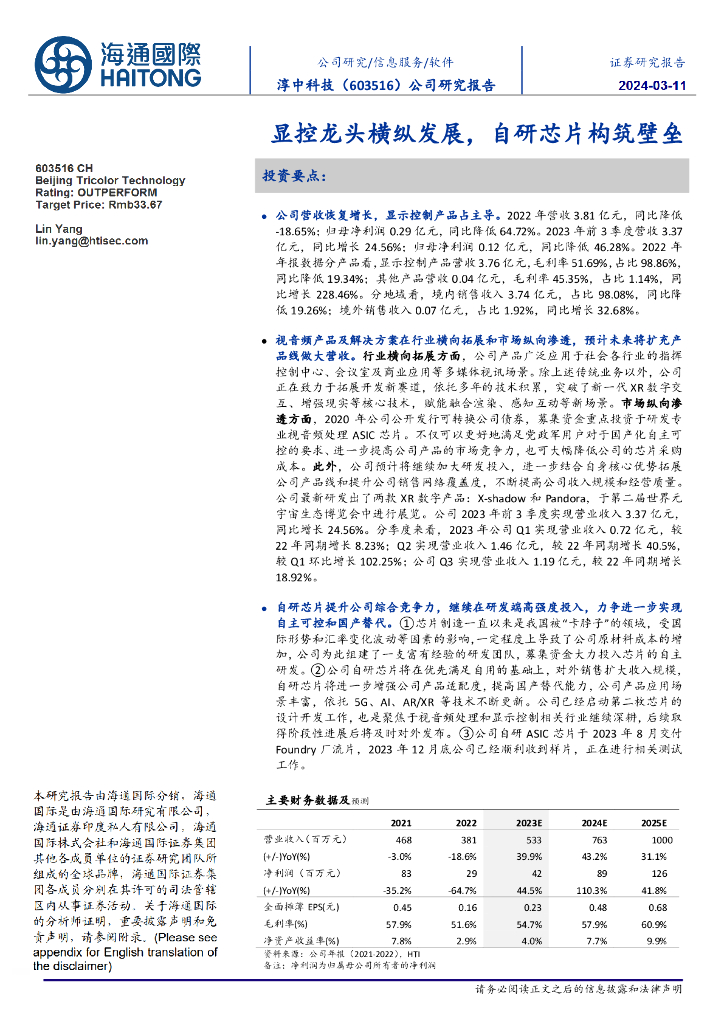 海通国际：淳中科技（603516）-显控龙头横纵发展，自研<em>芯片</em>构筑壁垒 海报