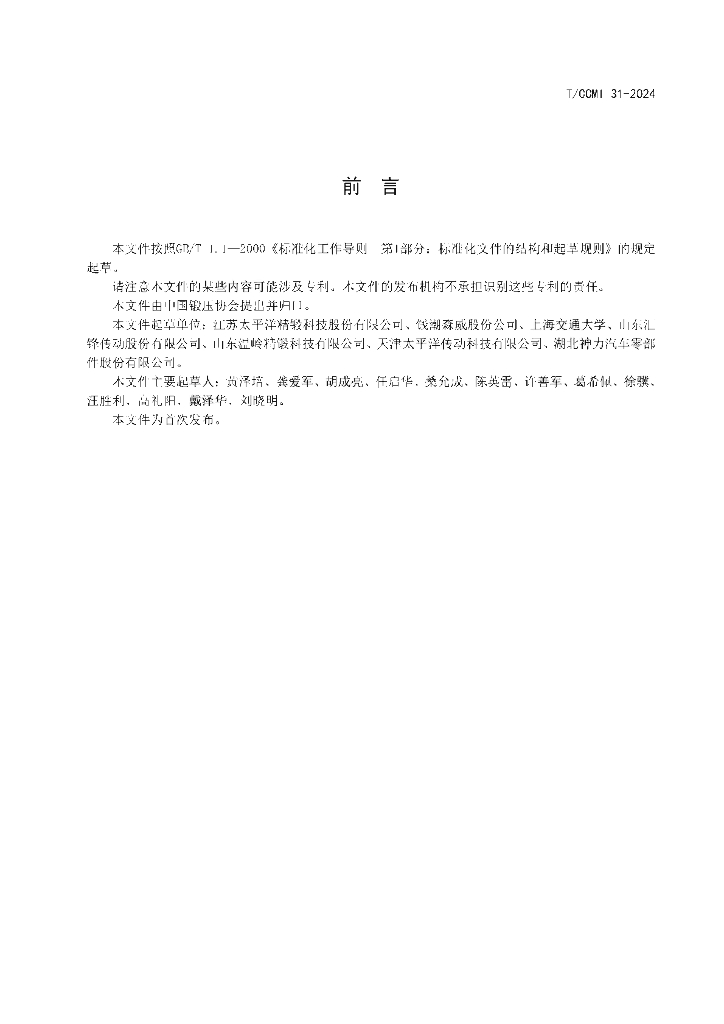 T/CCMI 31-2024 标准预览