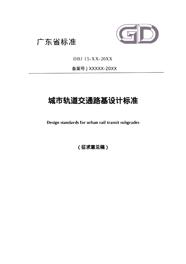 DBJ 15-XX-20XX 标准预览