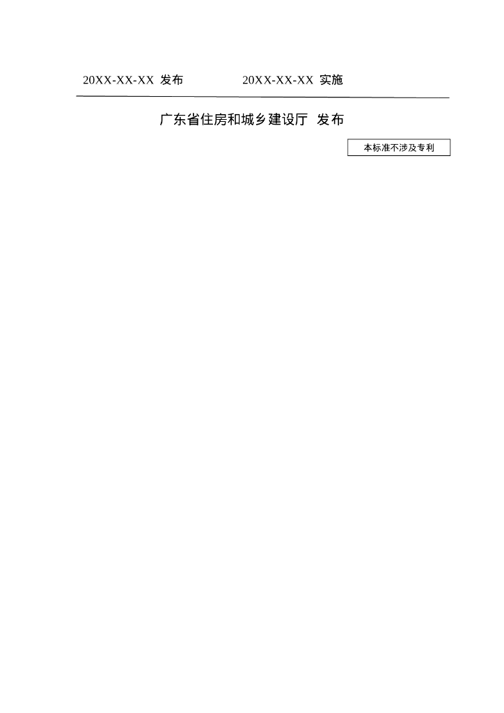DBJ 15-XX-20XX 标准预览