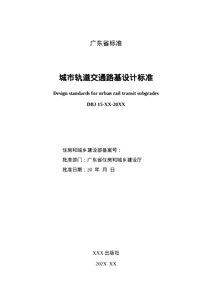 DBJ 15-XX-20XX 标准预览