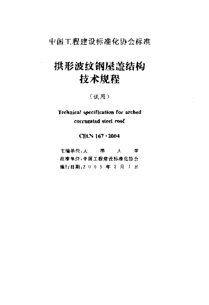 CECS 167-2004 标准预览