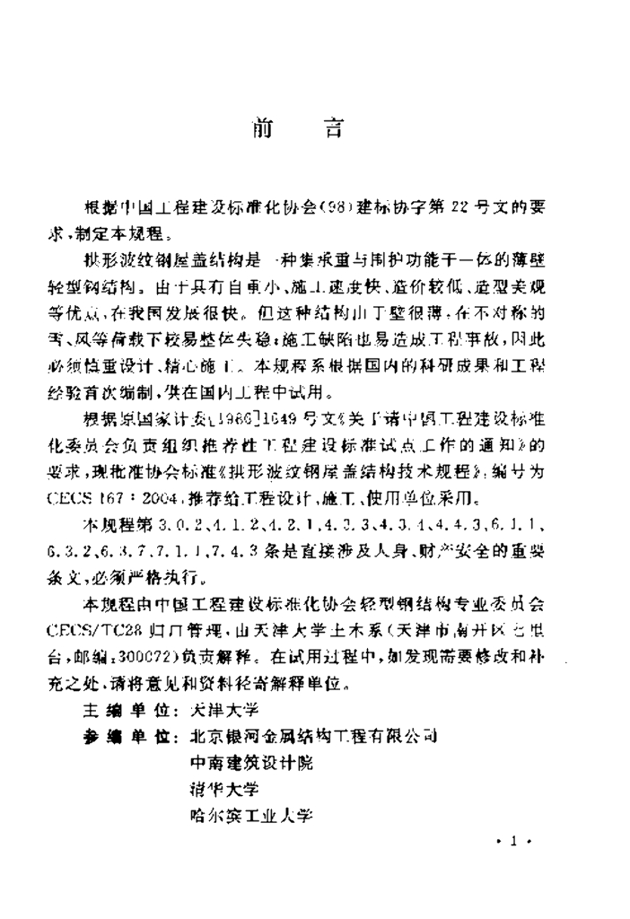 CECS 167-2004 标准预览