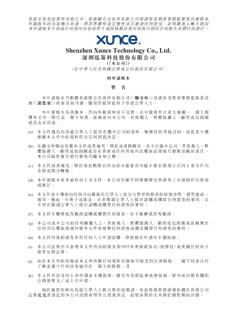 XUNCE深圳迅策科技股份有限公司港交所IPO上市招股说明书