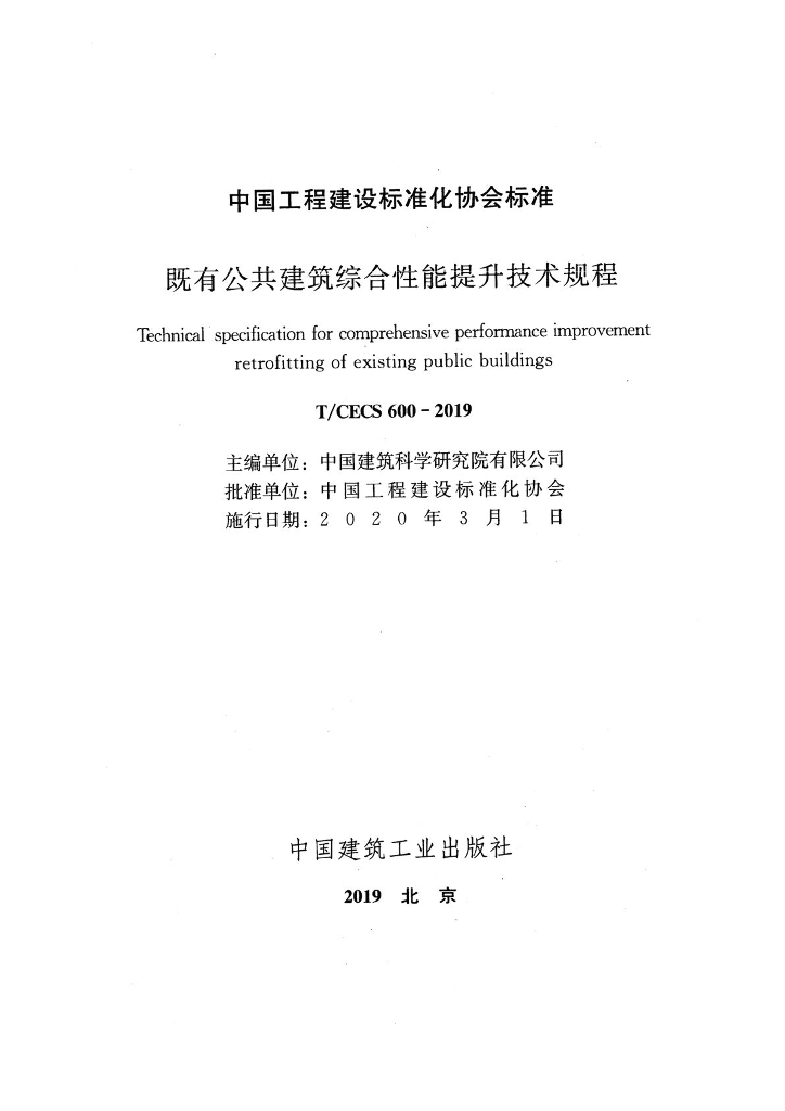 T/CECS 600-2019 标准预览
