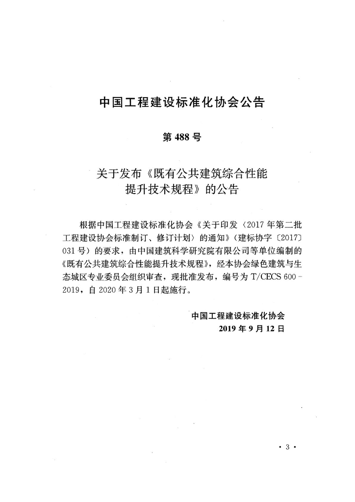 T/CECS 600-2019 标准预览