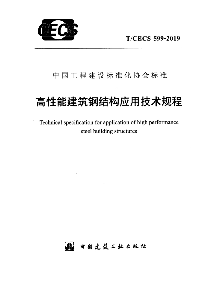 T/CECS 599-2019 标准预览