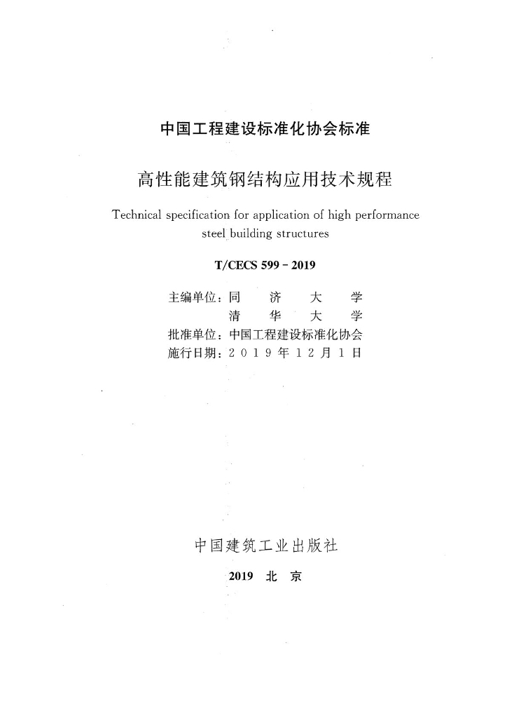 T/CECS 599-2019 标准预览