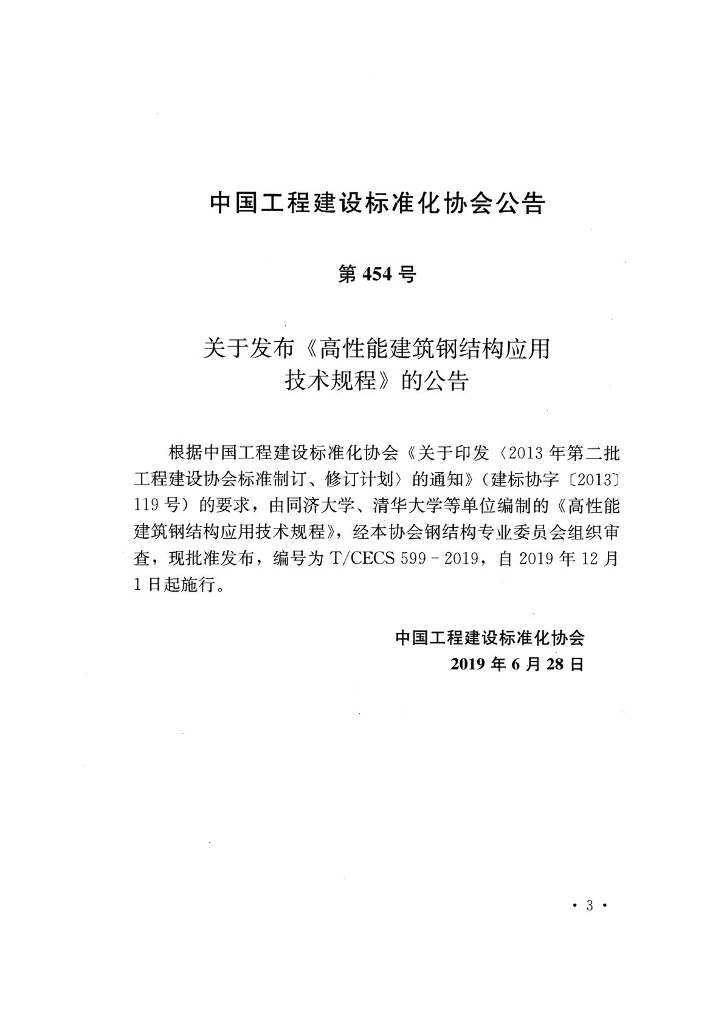 T/CECS 599-2019 标准预览
