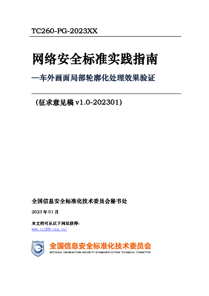 TC260-PG-2023XX 标准预览