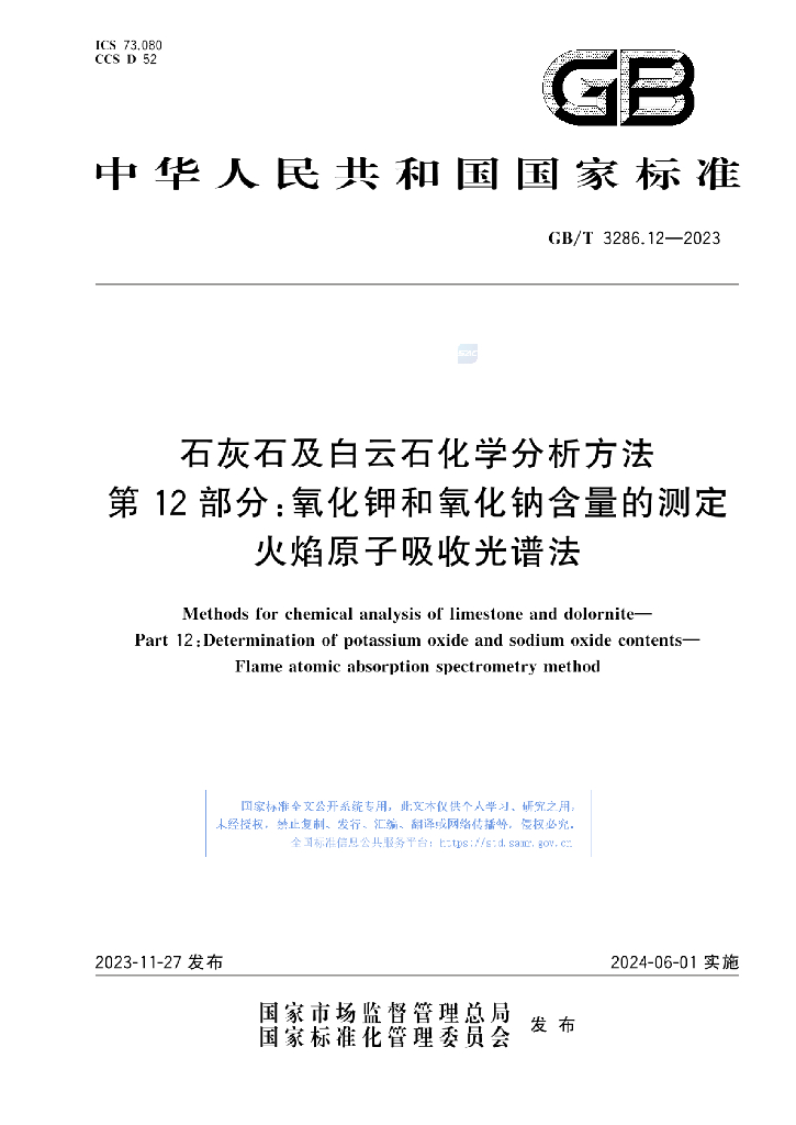 GB/T 3286.12-2023 标准预览