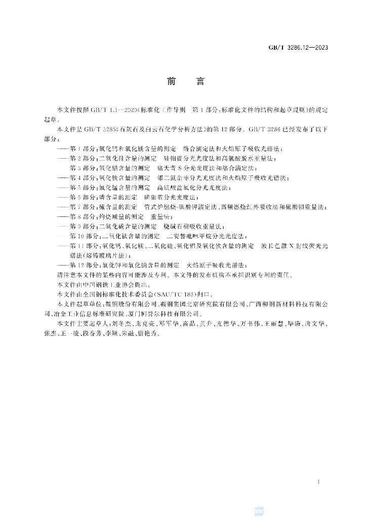GB/T 3286.12-2023 标准预览
