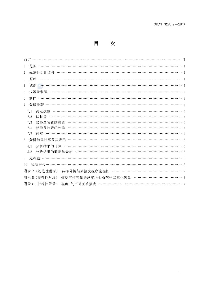 GB/T 3286.9-2014 标准预览