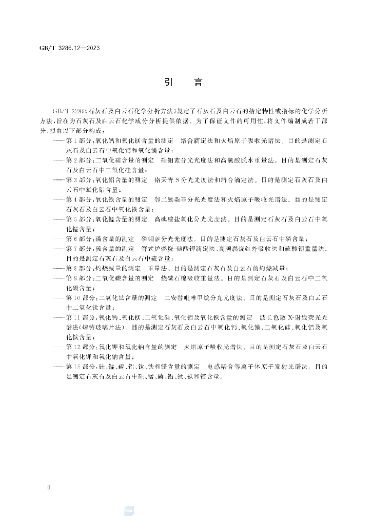 GB/T 3286.12-2023 标准预览