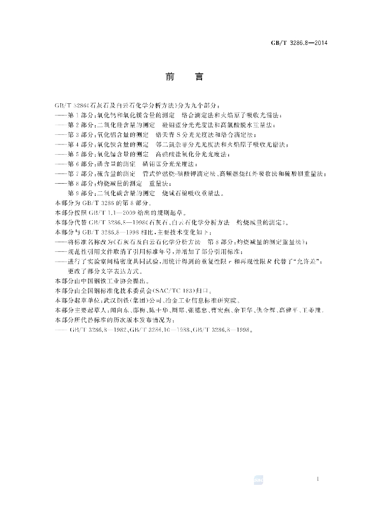 GB/T 3286.8-2014 标准预览