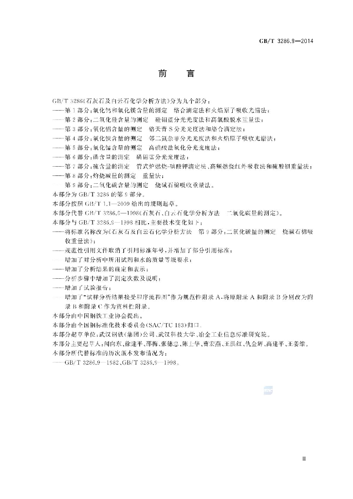 GB/T 3286.9-2014 标准预览