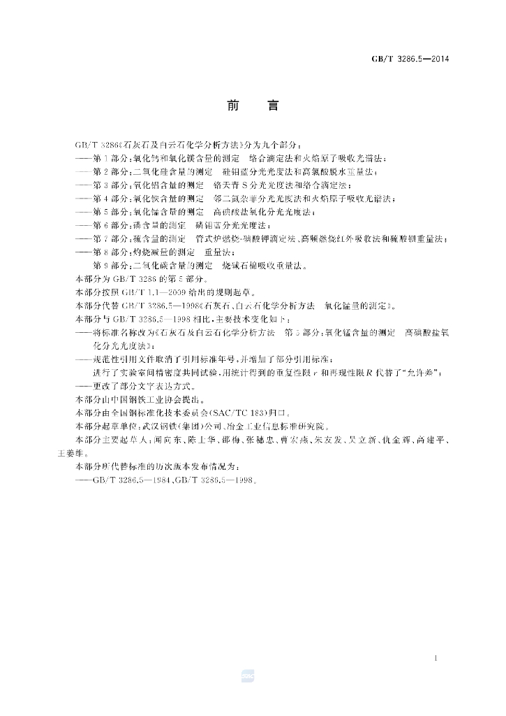 GB/T 3286.5-2014 标准预览
