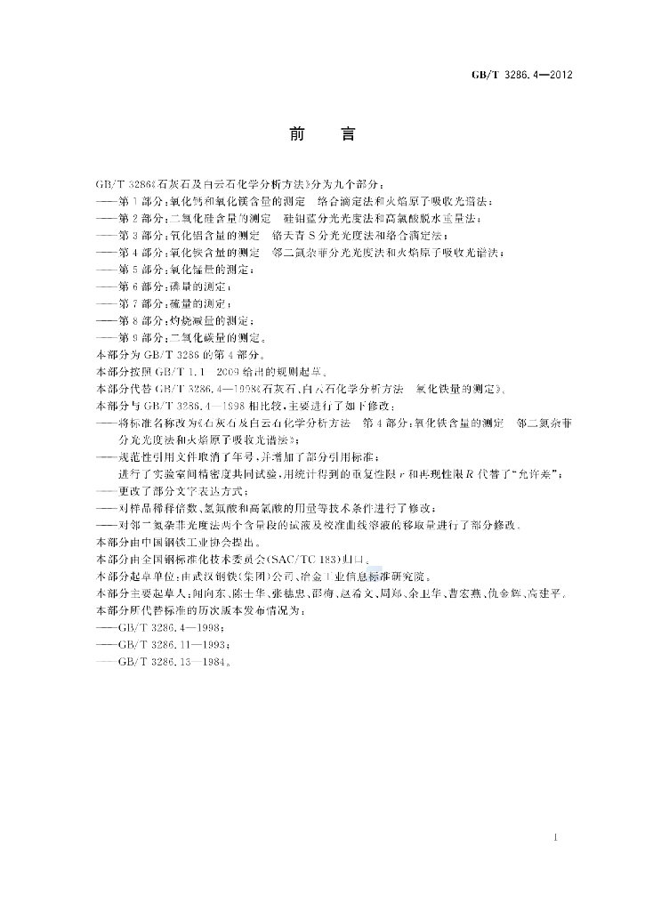 GB/T 3286.4-2012 标准预览